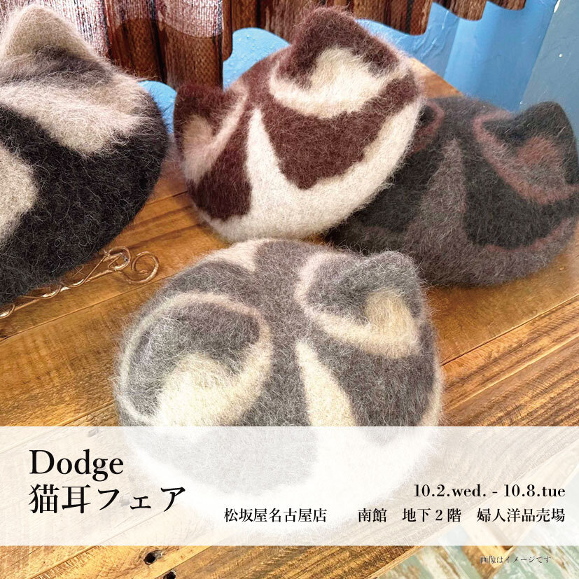 松坂屋名古屋店】Dodge猫耳フェア - 水野ミリナー株式会社