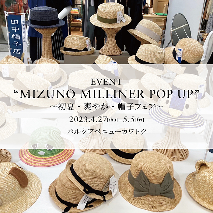 パルクアベニュー・カワトク】MIZUNO MILLINER POP UP～初夏・爽やか