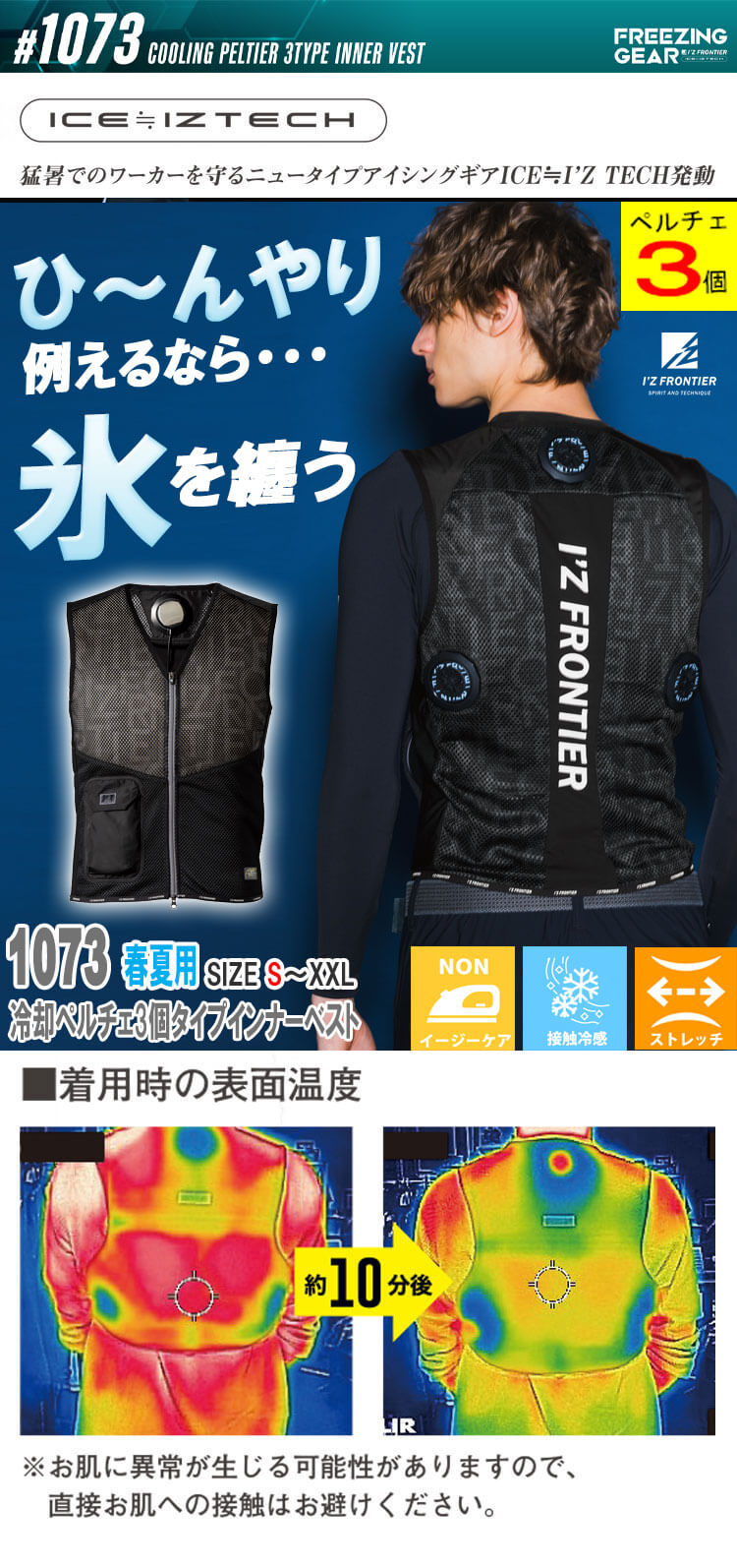 アイズフロンティア(I'Z FRONTIER) 1073 冷却ウェア ペルチェベスト
