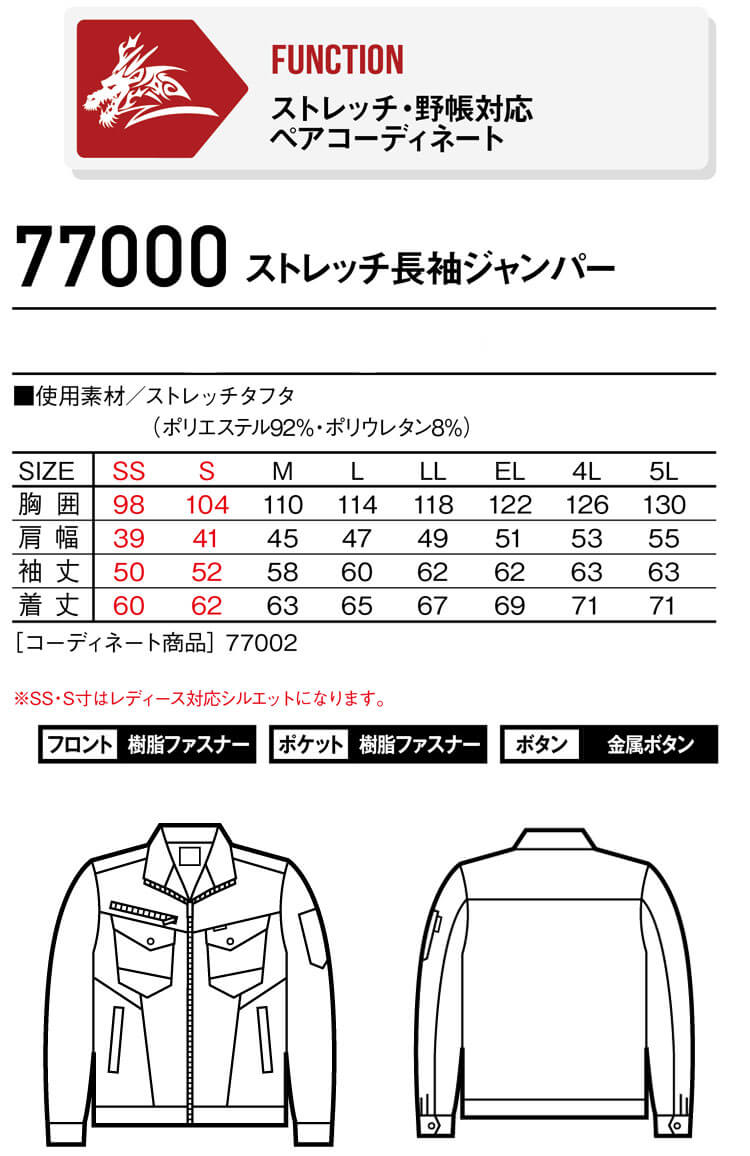 ジードラゴン Z-DRAGON ストレッチ長袖ジャンパー 77000｜作業服・作業