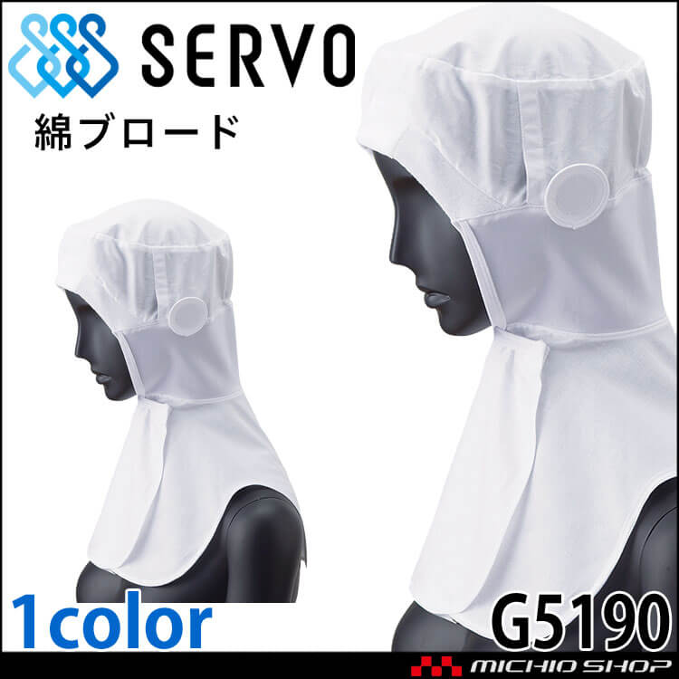 衛生帽子 ツバなしコットンフード G5190 綿100% ブロード サーヴォ