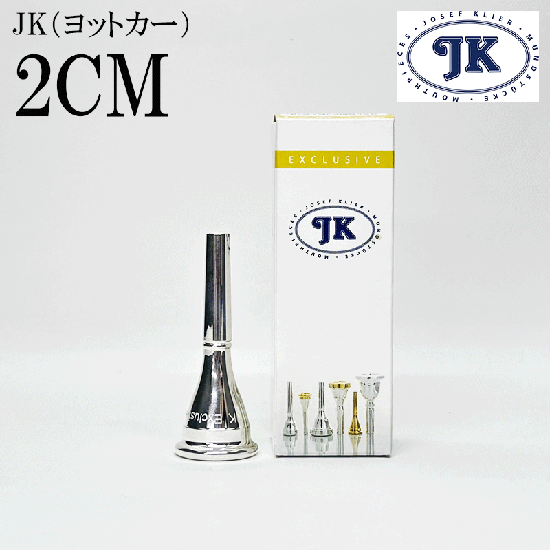 JK ヨットカー フレンチホルン マウスピース EXモデル 2CM: 管楽器