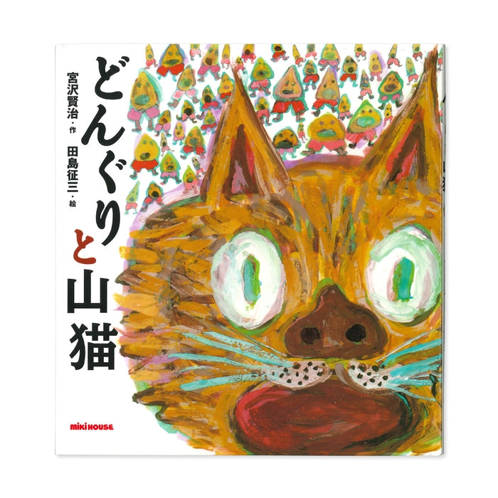 どんぐりと山猫 – ミキハウスオフィシャルサイト