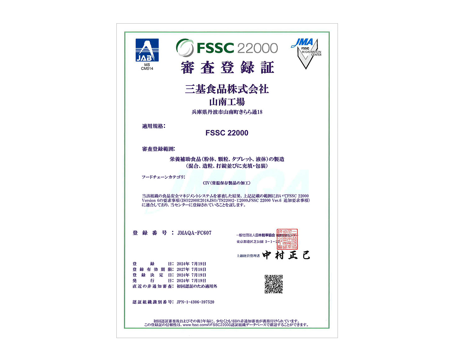 西宮工場・山南工場がFSSC22000の認証を取得しました。 - ミキプルーン