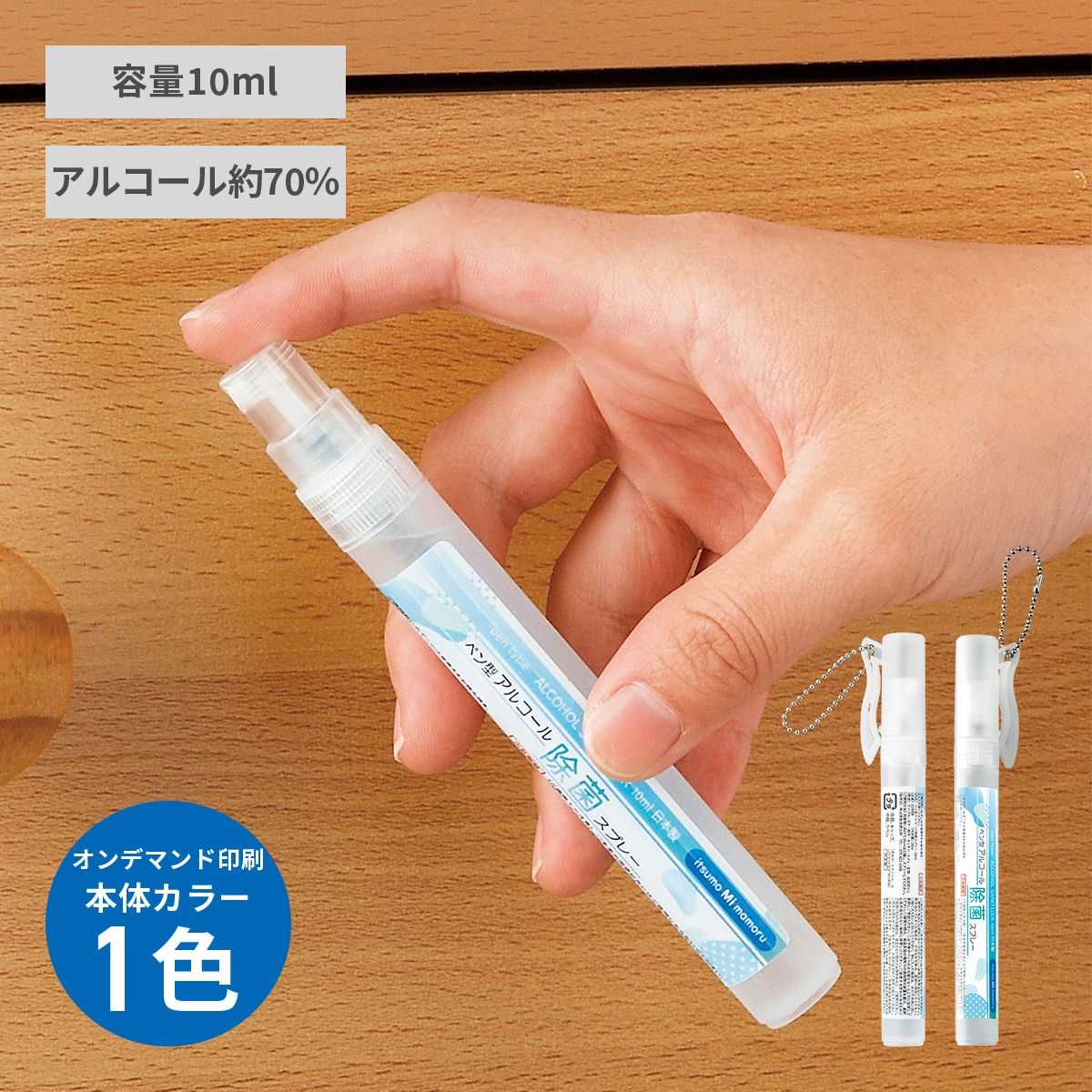 ペン型アルコール除菌スプレー10ml【オリジナル除菌グッズ / オン