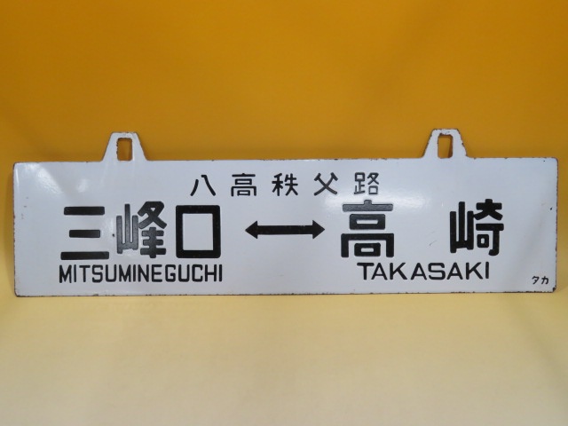 ホーロー看板 両面サボ 三峰口⇔高崎 上長瀞⇔高崎 八高秩父路 買取
