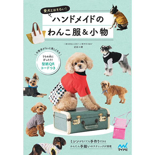 特典付き】ハンドメイドのわんこ服&小物｜犬服無料型紙・作り方