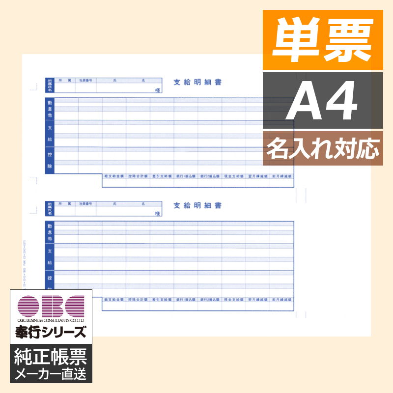 6101 給与奉行用 支給明細書 - OBC認定販売店 ミモザ情報システム