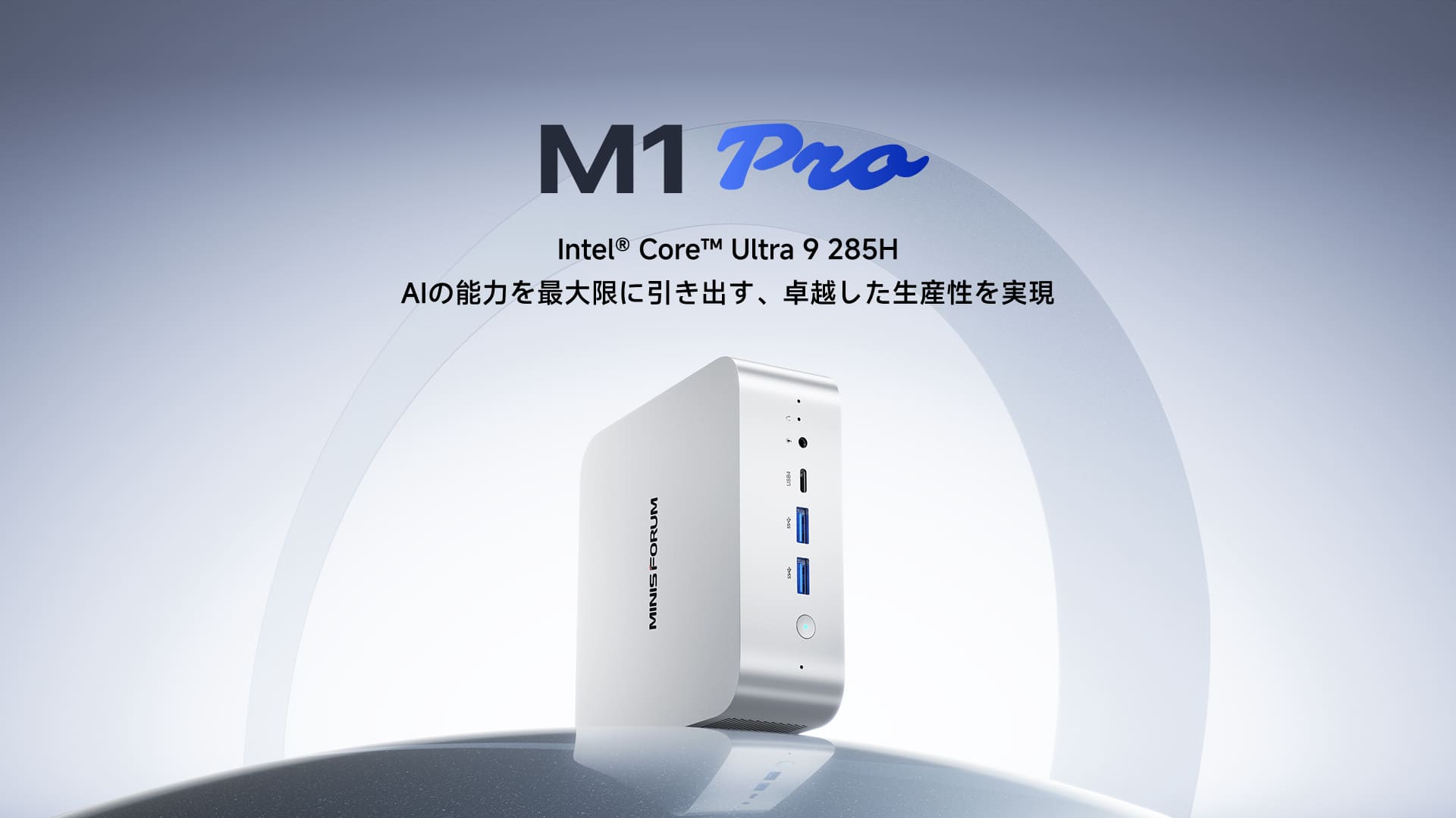 ミニPC｜Minisforum M1 Pro‐Intel® Core™ Ultra 9 285H