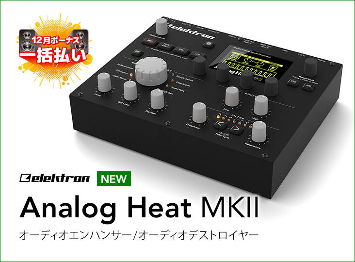 Elektron Analog Heat MKII 新発売！アナログ回路のサチュレーション