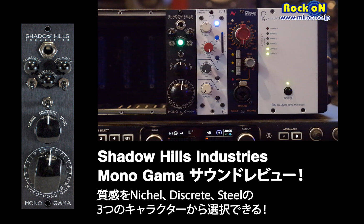 Shadow Hills Industries Mono Gamaサウンドレビュー！質感をNichel