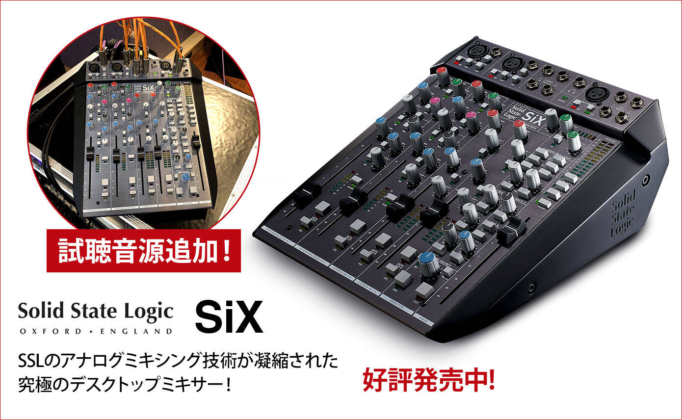 SSL(Solid State Logic)が放つ究極のデスクトップミキサーSiXを発表