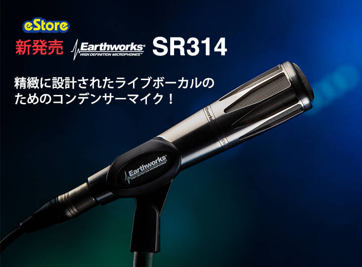 Earthworksのライブ・ボーカルのためのコンデンサー・マイクSR314を