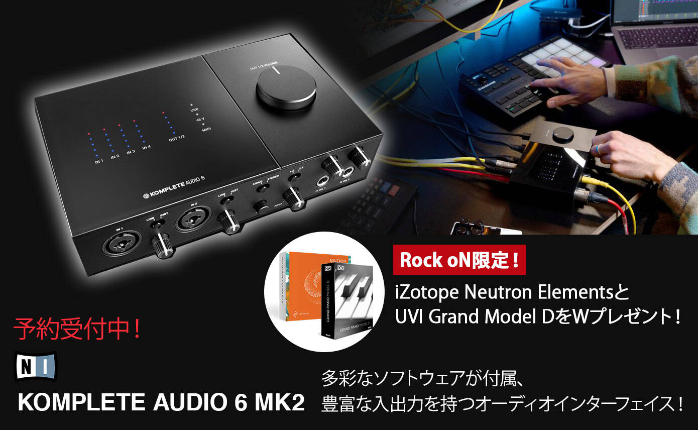 Native Instrumentsの6chオーディオインターフェイス「KOMPLETE AUDIO