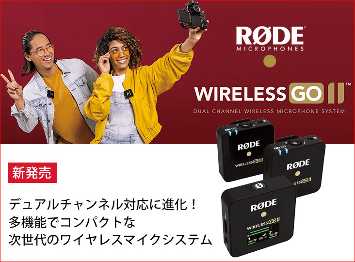 RODEが次世代のワイヤレスマイクシステム「Wireless GO Ⅱ」を発売