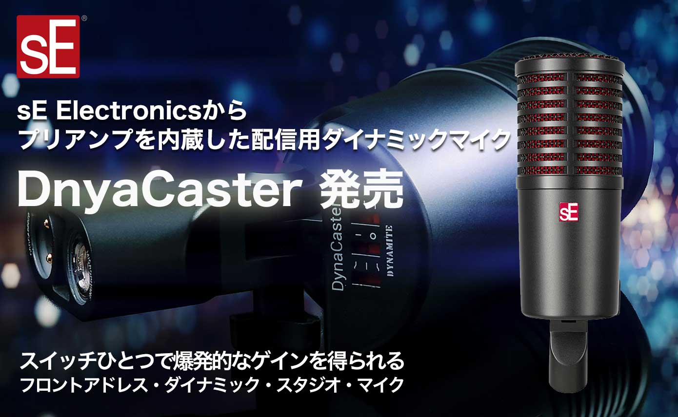 sE Electronicsから、プリアンプを内蔵した配信用ダイナミックマイク