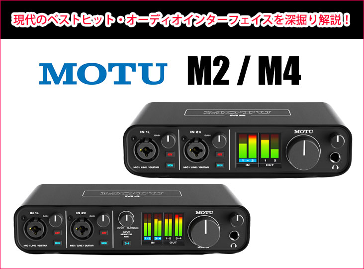 現代のベストヒット・オーディオインターフェイス MOTU M2 / M4を深