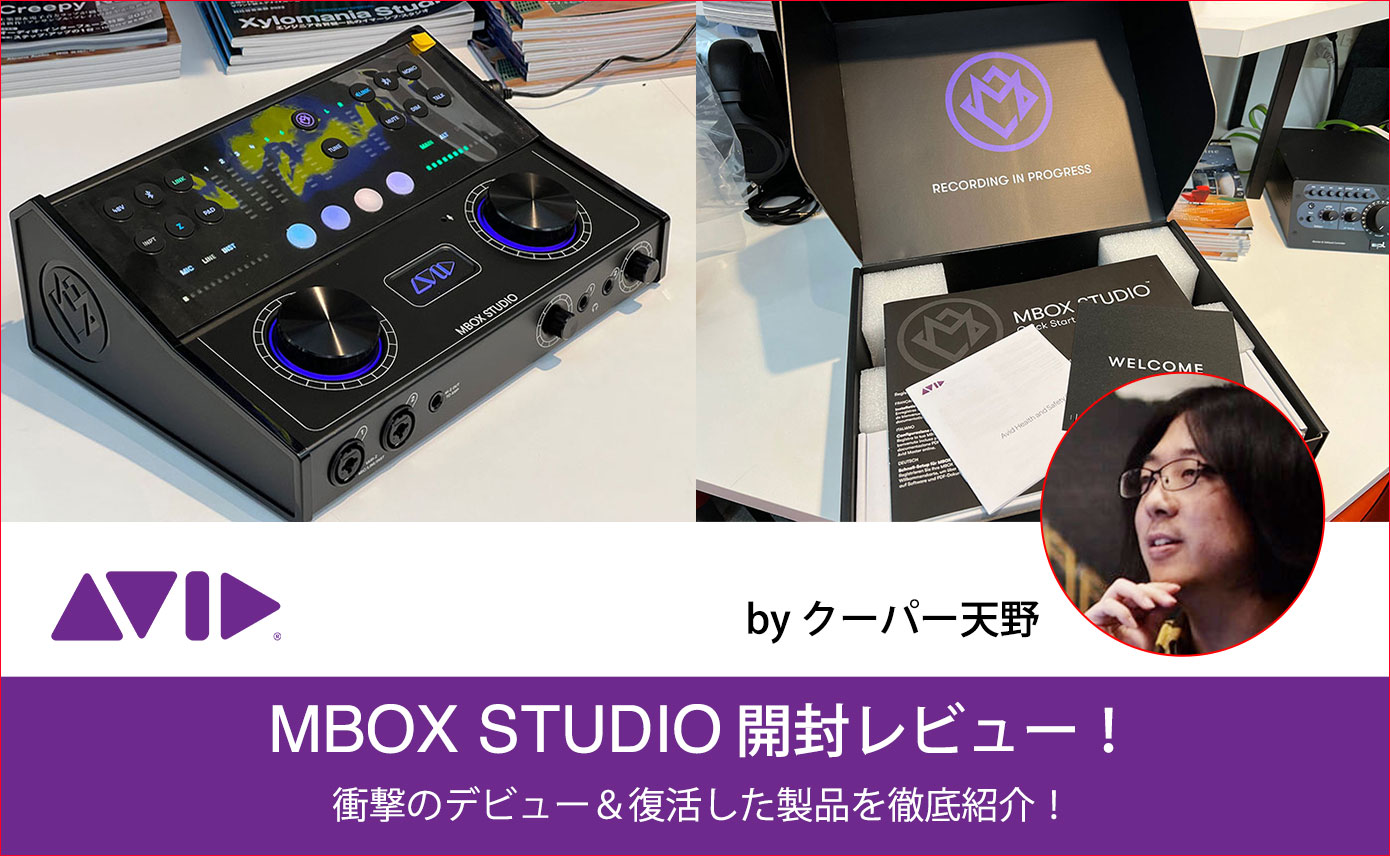 AVID MBOX STUDIO 開封レビュー！ by クーパー天野 | Rock oN Company