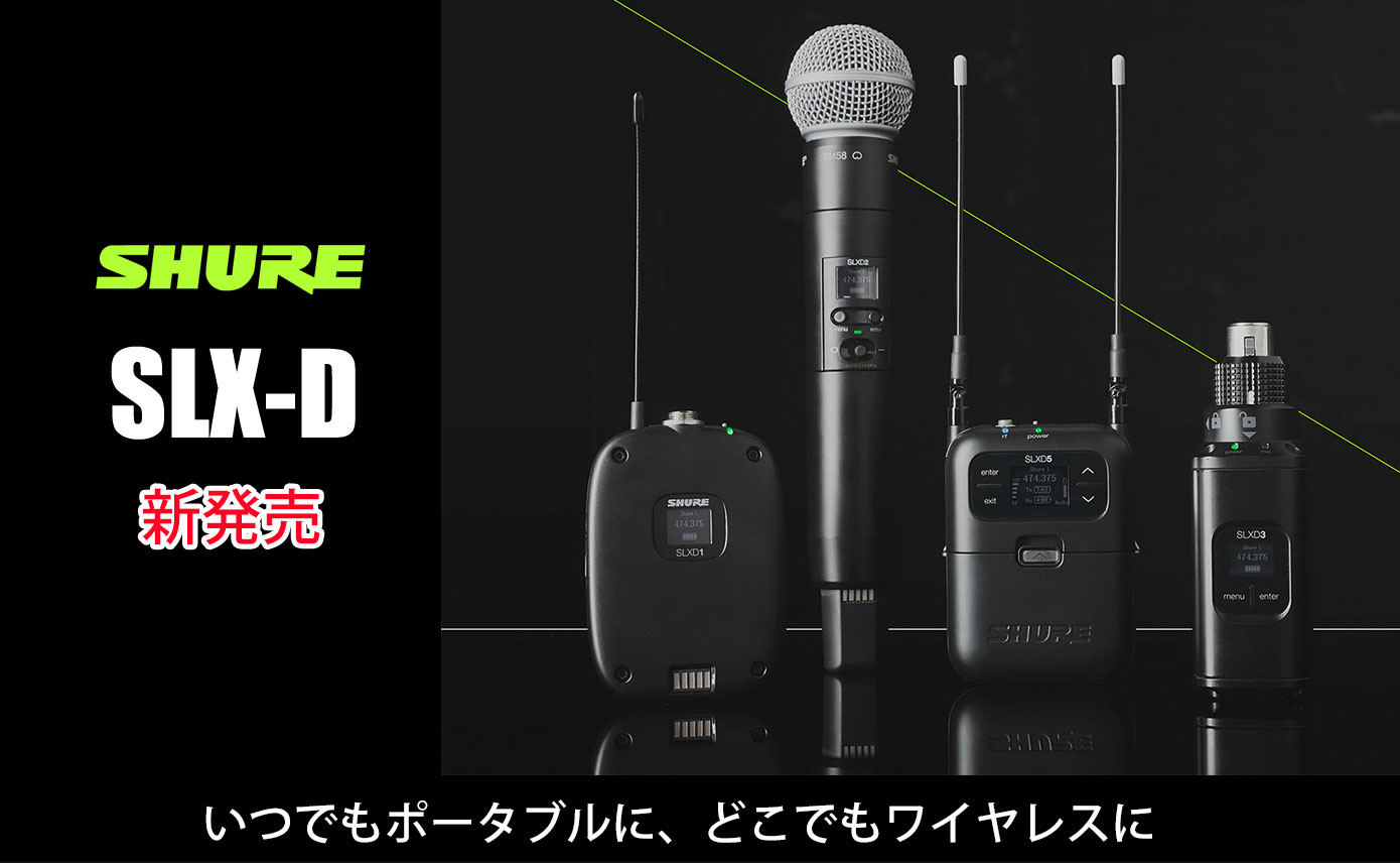 Shureがポータブル・デジタルワイヤレスシステムSLX-Dを発売！いつでも