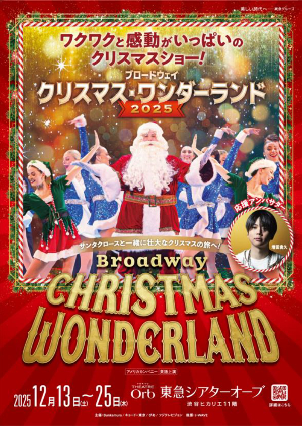 ブロードウェイ クリスマス・ワンダーランド2025」公演 MLS会員特別