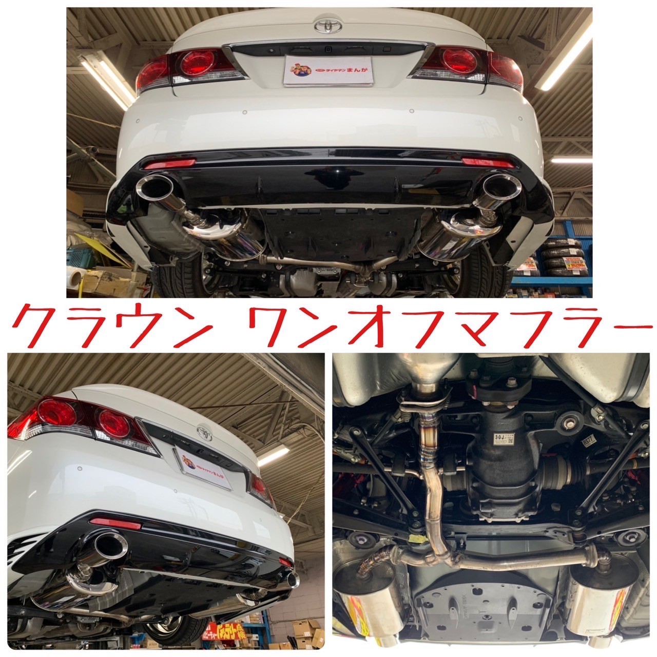 クラウンにワンオフマフラー製作しました！(^_-)-☆ | トヨタ クラウン