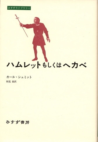 カール・シュミット | みすず書房