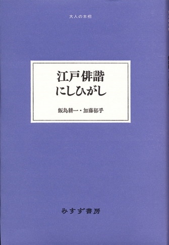 加藤郁乎 | みすず書房