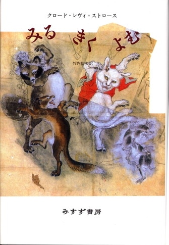 神話論理の思想 | レヴィ=ストロースとその双子たち | みすず書房