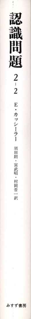 認識問題 2-2 | 近代の哲学と科学における | みすず書房