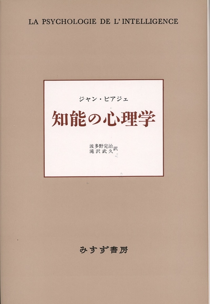 知能の心理学【新装版】 | みすず書房
