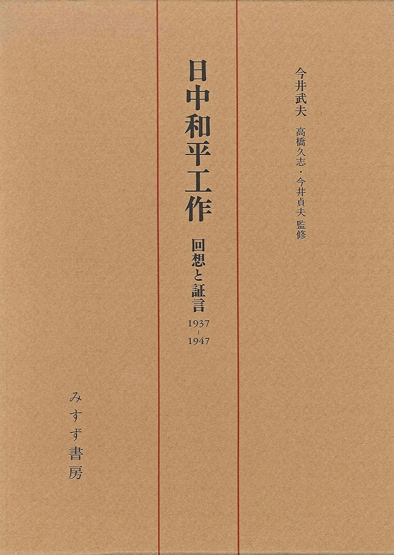 日中和平工作 | 回想と証言1937-1947 | みすず書房