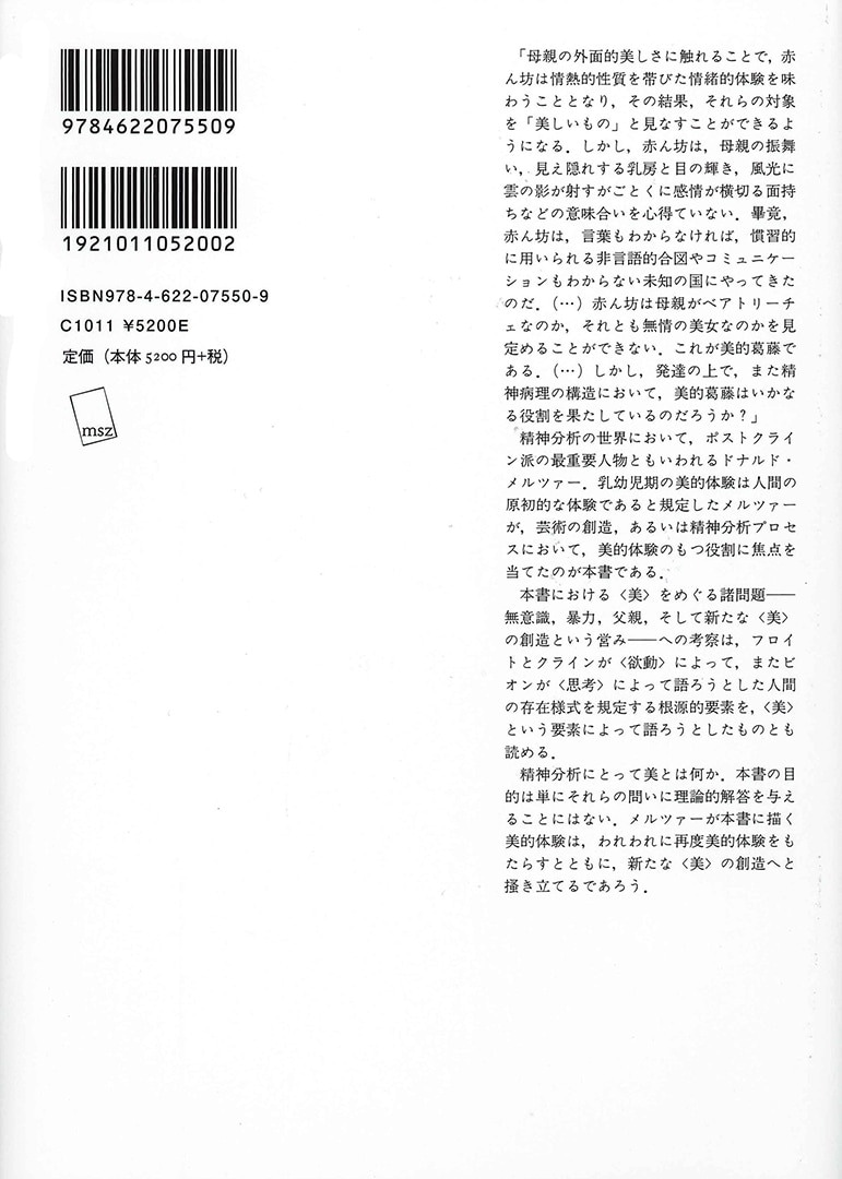 精神分析と美 | みすず書房