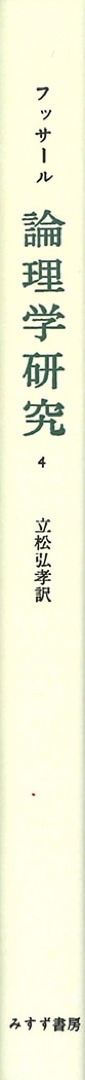 論理学研究 4【新装版】 | みすず書房