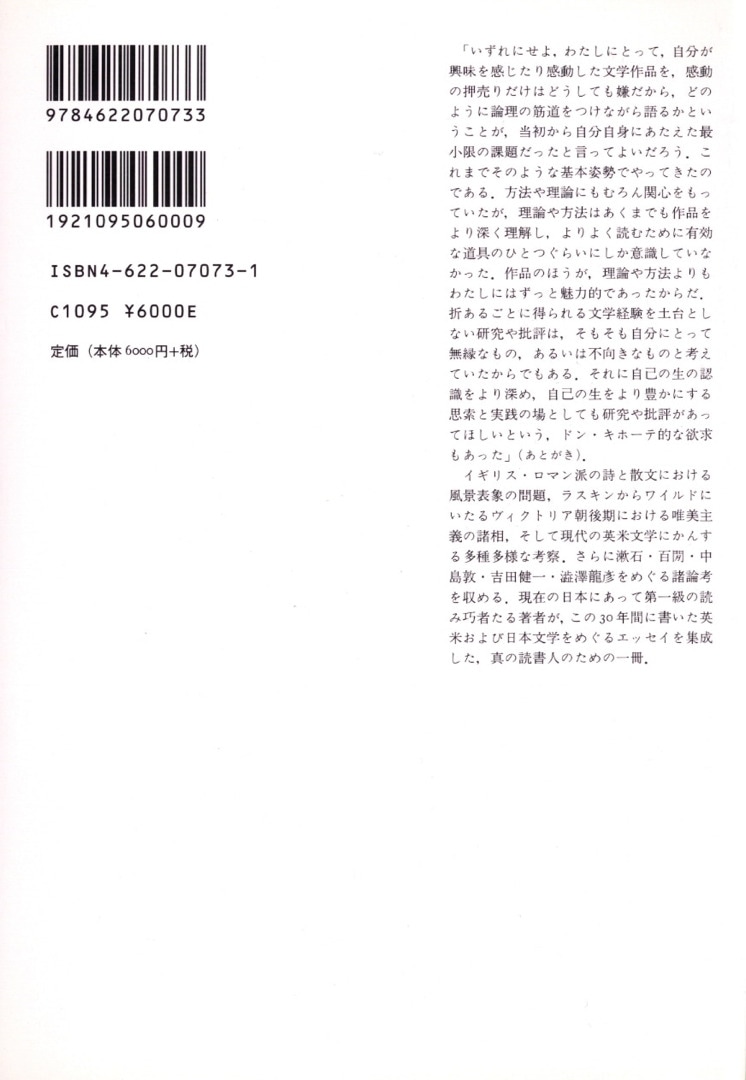 新=東西文学論 | 批評と研究の狭間で | みすず書房