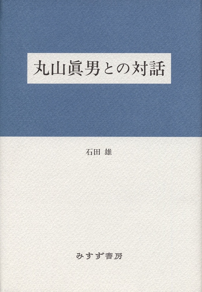 丸山眞男との対話 | みすず書房