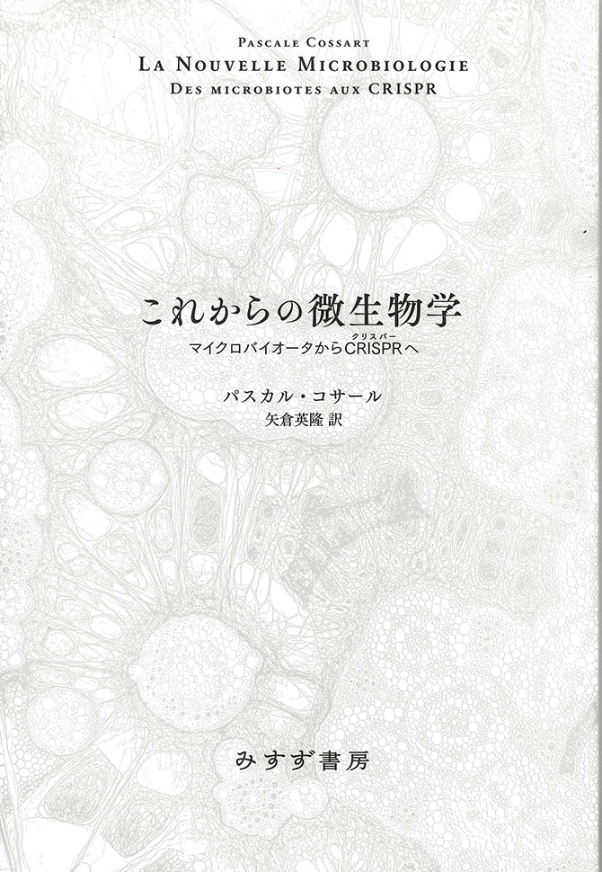 これからの微生物学 | マイクロバイオータからCRISPRへ | みすず書房