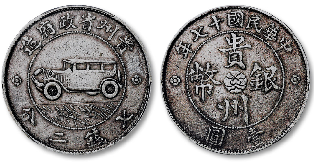 贵州银币十七年车子币能值多少钱| 满汀洲收藏鉴定