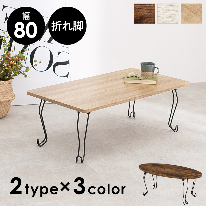 猫脚折りたたみテーブル 角型 80×40 ヴィンテージ風 木目調 MT-6862を