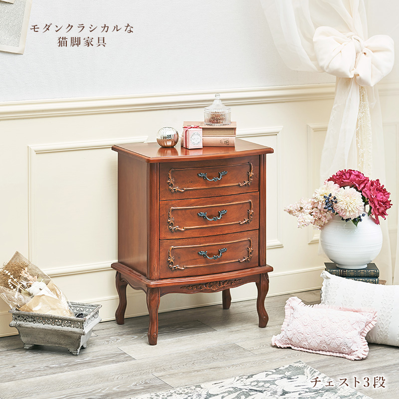 猫脚 チェスト 3段 RCH-1466 マホガニー 手彫り仕上げ モダン
