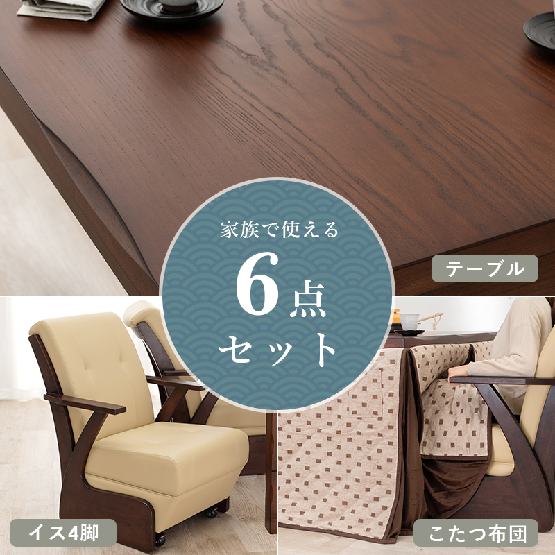 ダイニングコタツ6点セット 幅135 山城135 コタツテーブル チェア4脚