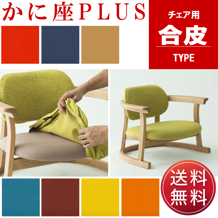 かに座PLUS チェア用替カバー ファブリックタイプ KP-110FBを激安で