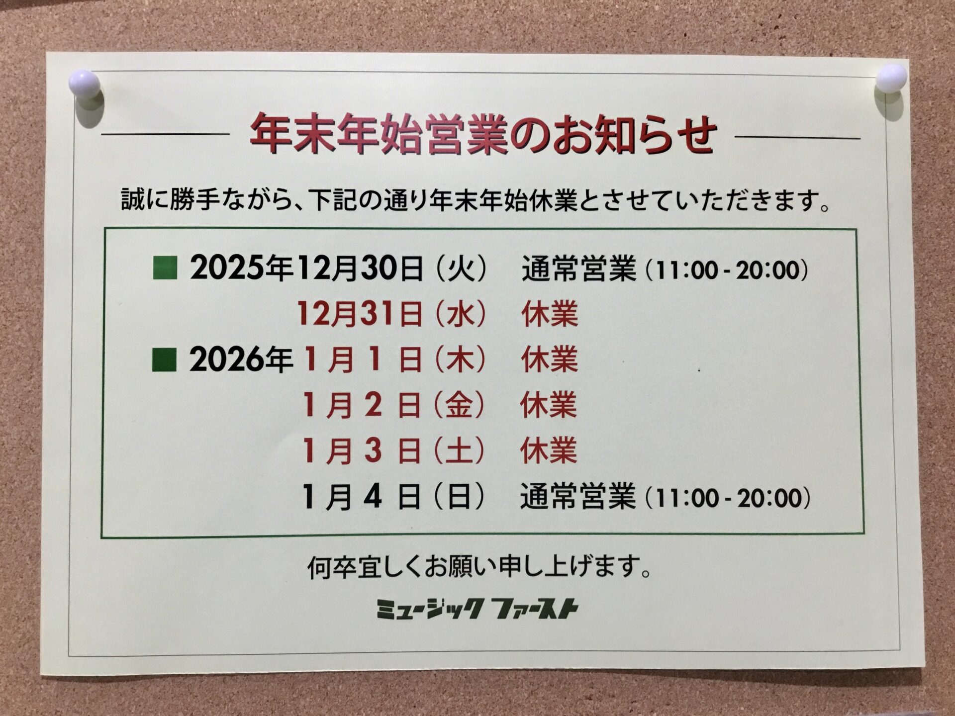 お知らせ】 年末年始の営業についてのご案内です。