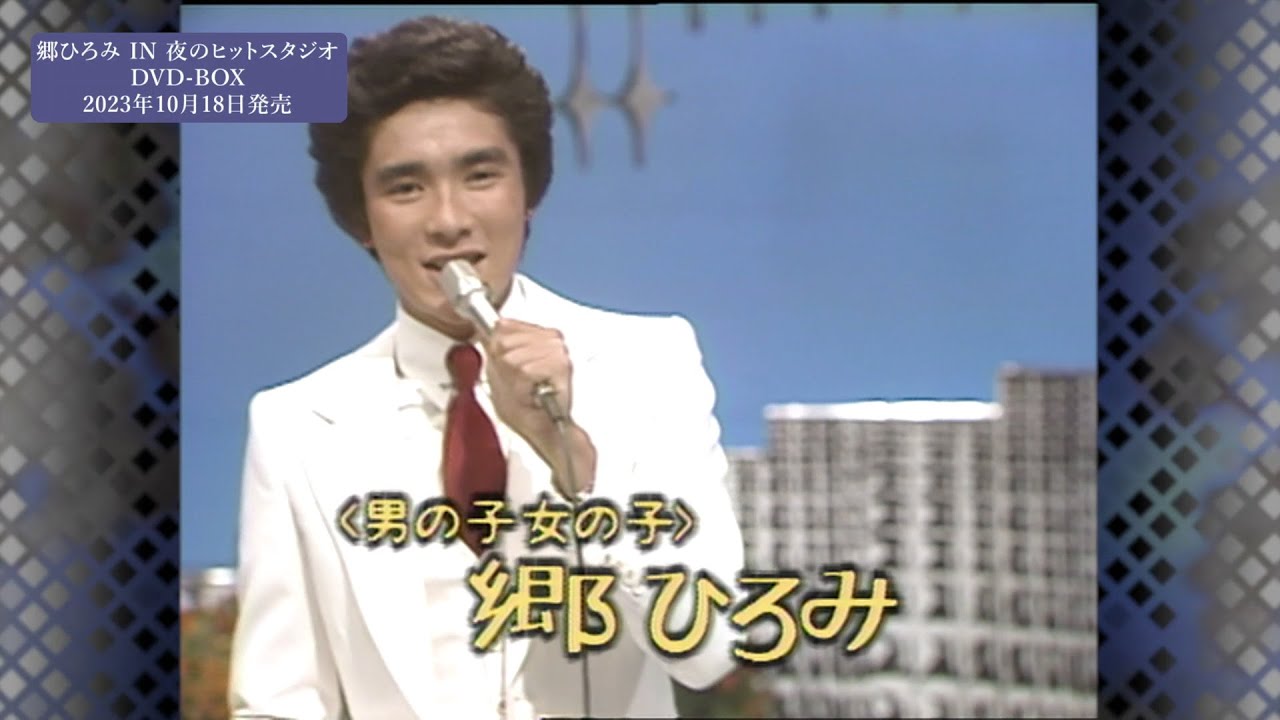 郷ひろみ IN 夜のヒットスタジオ」DVD-BOXティザー映像公開 | Musicman