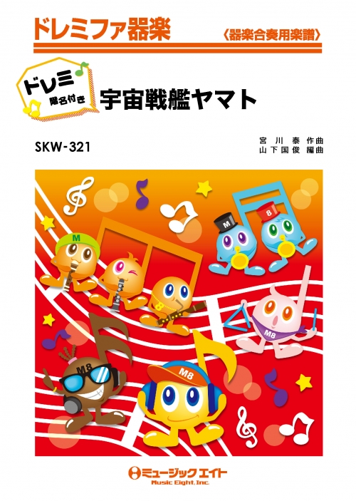 宇宙戦艦ヤマト【ドレミ階名付き】 - 宮川泰 - 吹奏楽の楽譜販売は