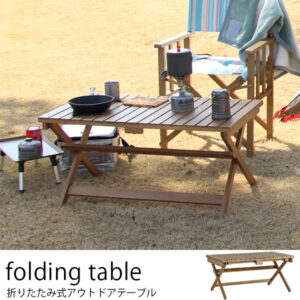 天然木使用折り畳み式アウトドアテーブル キャンプでも室内でも楽しめ