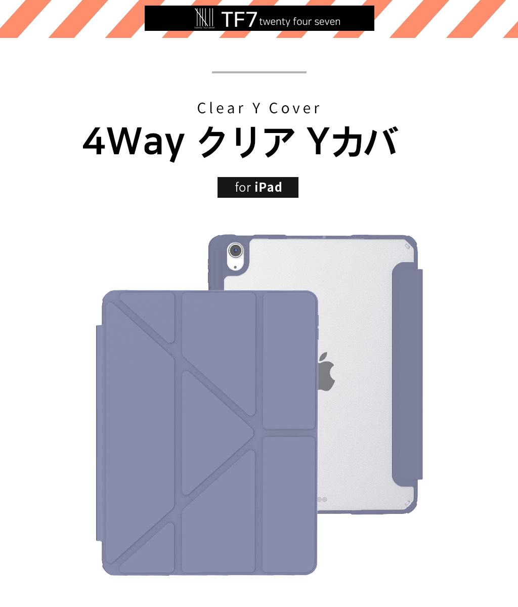 TF7（ティーエフセブン） TF7 4Way クリア Yカバー for iPad 10.9 （第