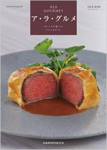 カタログギフト・ハーモニック ア・ラ・グルメ・51,000円コース