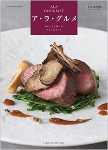 カタログギフト・ハーモニック ア・ラ・グルメ・11,000円コース