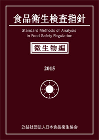 食品衛生検査指針 微生物編2015 先行予約のご案内｜公益社団法人日本