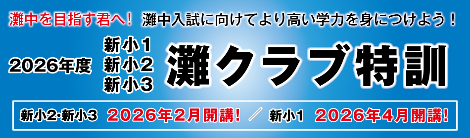 2026年度 新小1・新小2・新小3灘クラブ特訓 | 希学園 関西～人生の糧と